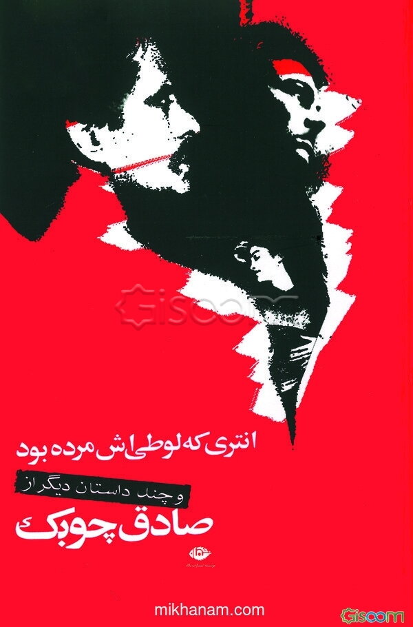 انتری که لوطیش مرده بود و داستان‌های دیگر