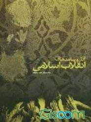 آثار و پیامدهای انقلاب اسلامی