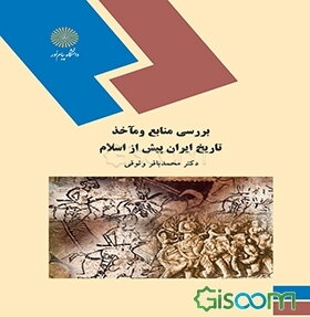 بررسی منابع و مآخذ تاریخ ایران پیش از اسلام (رشته تاریخ)