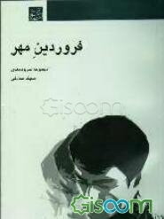 فروردین مهر