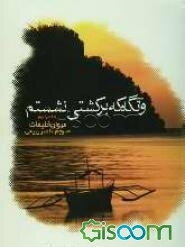 و آنگاه که بر کشتی نشستم (جلد 2)