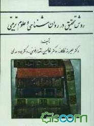روش تحقیق در روانشناسی و علوم تربیتی