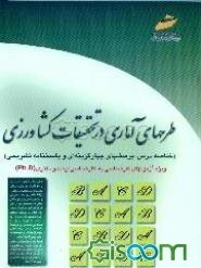 طرحهای آماری در تحقیقات کشاورزی