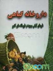 داروخانه گیاهی: داروهای گیاهی موجود در داروخانه‌های کشور به همراه توضیحات کامل پیرامون گیاهان موجود در داروها و ...