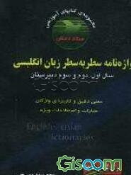 واژه‌نامه سطر به سطر زبان انگلیسی (سال اول، دوم و سوم دبیرستان)
