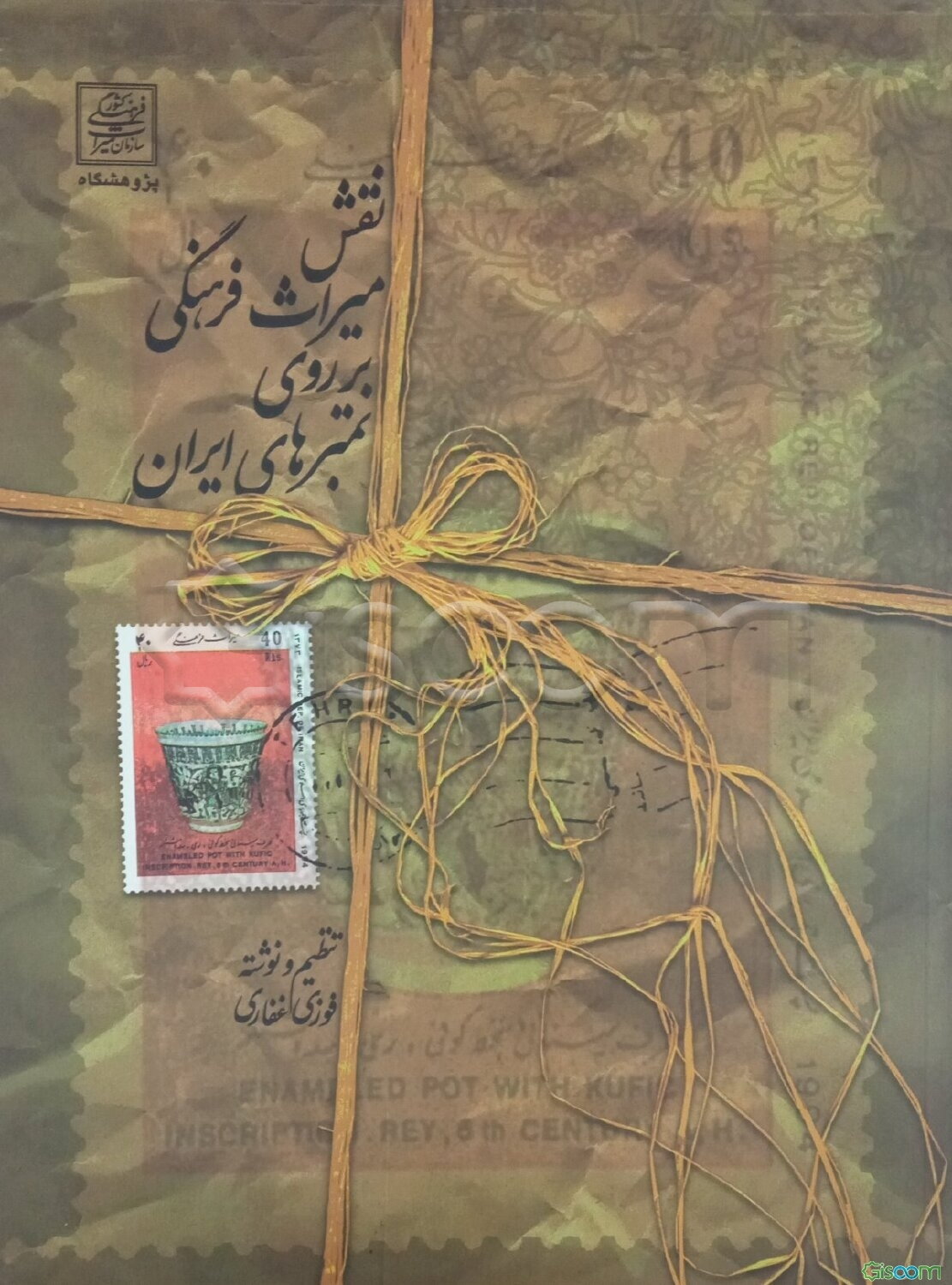 نقش میراث فرهنگی بر روی تمبرهای ایران