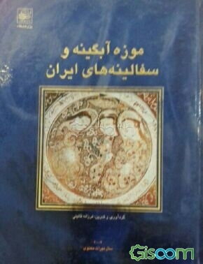 موزه‌ آبگینه و سفالینه‌های ایران