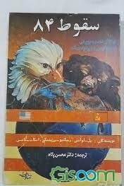 سقوط 84