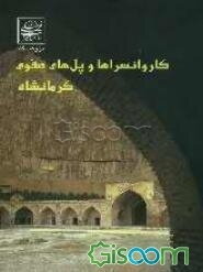 کاروانسراها و پل‌های صفوی کرمانشاه