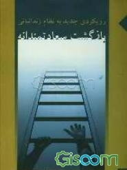 رویکردی جدید به نظام زندانبانی: بازگشت سعادتمندانه