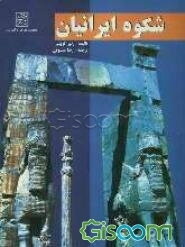 شکوه ایرانیان