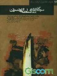 سرگذشت شاه سلطان حسین: بر اساس کتابهای دستور شهریاران اثر محمد ابراهیم نصیری مجمع التواریخ اثر میرزا محمد خلیل مرعشی رستم التواریخ اثر ...