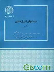 سیستمهای کنترل خطی (رشته برق)