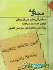 مجموعه‌ی سخنرانی‌ها و میزگردهای اولین نشست روسای زندان‌های سراسر کشور با عنوان تبیین مشکلات زندان‌ها، پیامدها، راهبردها "به انضمام چکیده ..."