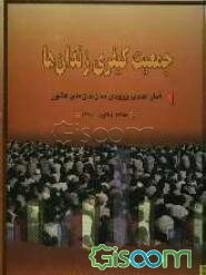جمعیت کیفری زندان‌ها: آمار عددی ورودی به زندان‌های کشور: 1358 لغایت 1380