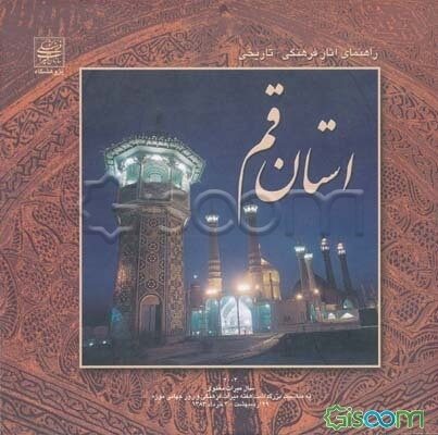 راهنمای آثار فرهنگی - تاریخی استان قم