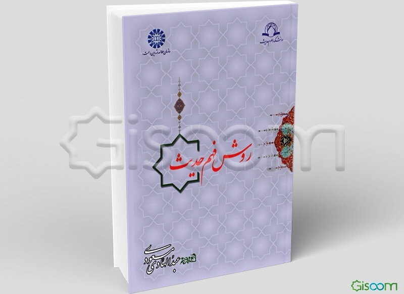 روش فهم حدیث