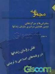 مجموعه‌ی سخنرانی‌ها و میزگردهای دومین نشست روسای زندان‌ها کانون‌های اصلاح و تربیت و  اردوگاه‌های حرفه ...