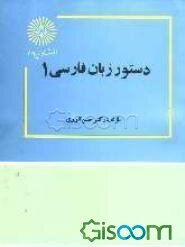 دستور زبان فارسی 1