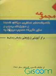 مجموعه تفاهم‌نامه‌های همکاری، موافقت‌نامه‌ها، مجوزهای رسمی و سایر مقررات مصوب مربوط به مرکز آموزشی و پژوهشی سازمان زندان‌ها