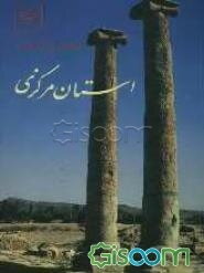 سیمای میراث فرهنگی استان مرکزی