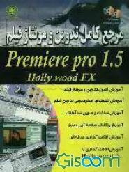 مرجع کامل تدوین و مونتاژ فیلم: Premier Pro 1.5: Hollywood FX