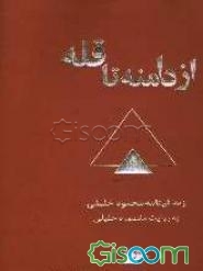 از دامنه تا قله: زندگینامه محمود خلیلی