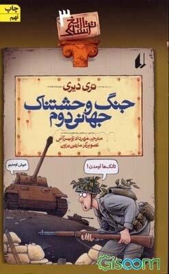 جنگ وحشتناک جهانی دوم