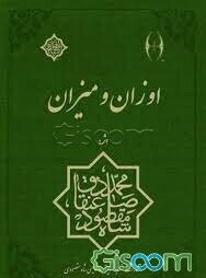 اوزان و میزان