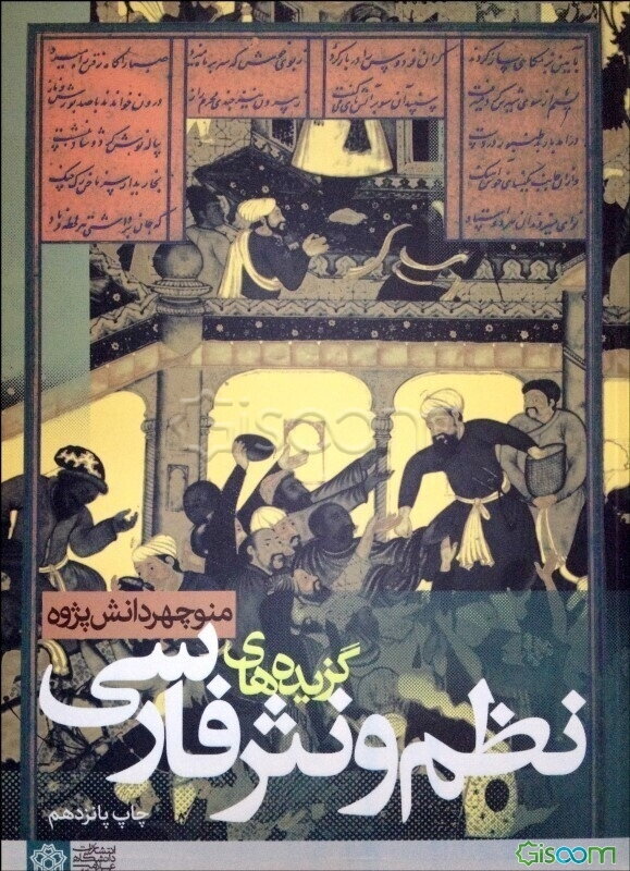 گزیده‌های نظم و نثر فارسی