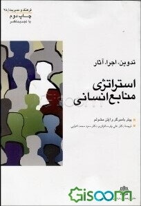 تدوین، اجرا، و آثار استراتژی منابع انسانی
