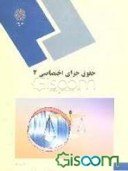 حقوق جزای اختصاصی 2 (رشته حقوق)