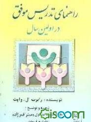 راهنمای تدریس موفق در اولین سال