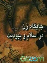 جایگاه زن در خانواده و اجتماع در اسلام و یهودیت