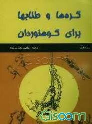 گره‌ها و طناب‌ها برای کوهنوردان