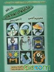 حکایتهای بهره‌وری، یا، درسهای زندگی = Productivity Tales