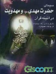 سیمای حضرت مهدی (عج) و مهدویت در آئینه قرآن
