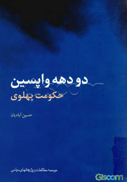دو دهه واپسین حکومت پهلوی