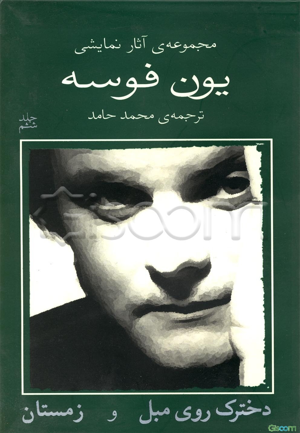 مجموعه‌ی آثار نمایشی یون فوسه: دخترک روی مبل و زمستان (جلد 6)