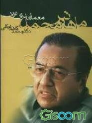 ماهاتیر محمد: معمار مالزی نوین