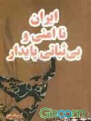 ایران، ناامنی و بی‌ثباتی پایدار