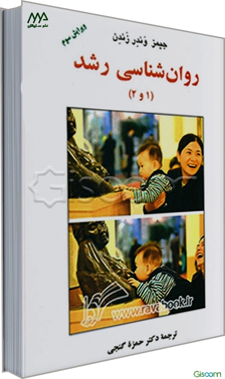 روان‌شناسی رشد (1 و 2)