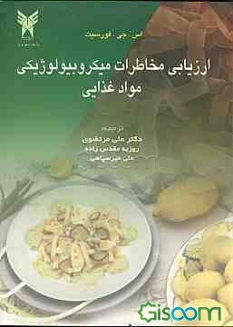 ارزیابی مخاطرات میکروبیولوژیکی مواد غذایی