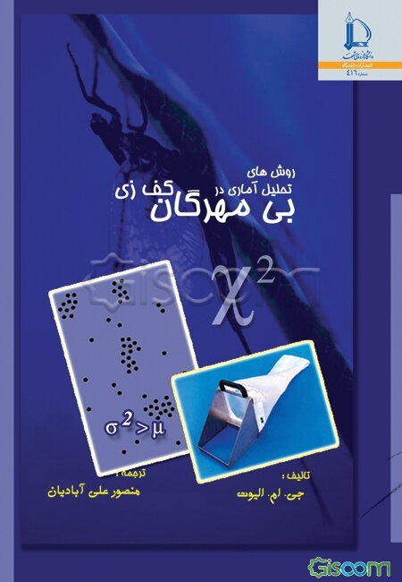 روشهای تحلیل آماری در بی‌مهرگان کف‌زی