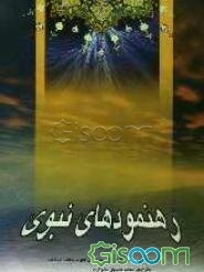 رهنمودهای نبوی