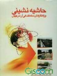 حاشیه‌نشینی و راهکارهای ساماندهی آن در جهان