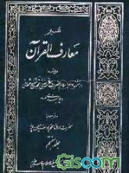 تفسیر معارف القرآن: شامل سوره‌های هود، یوسف، رعد، ابراهیم و حجر می‌باشد (جلد 7)