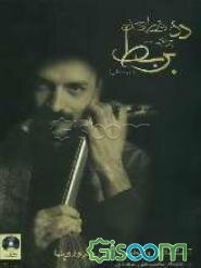 ده قطعه برای بربط (دوره عالی)