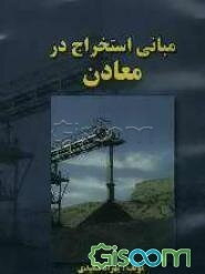 مبانی استخراج در معادن