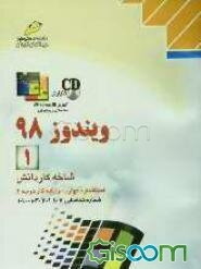 ویندوز 98 (1) شاخه کاردانش، استاندارد مهارت: رایانه کار درجه 2، شماره شناسایی رشته: 307 تا 301-103-10-1، شماره درس: 8995-8994